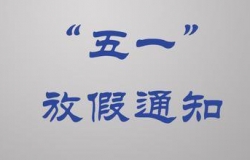 五一节放假安排