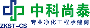 广东中科尚泰净化工程有限公司